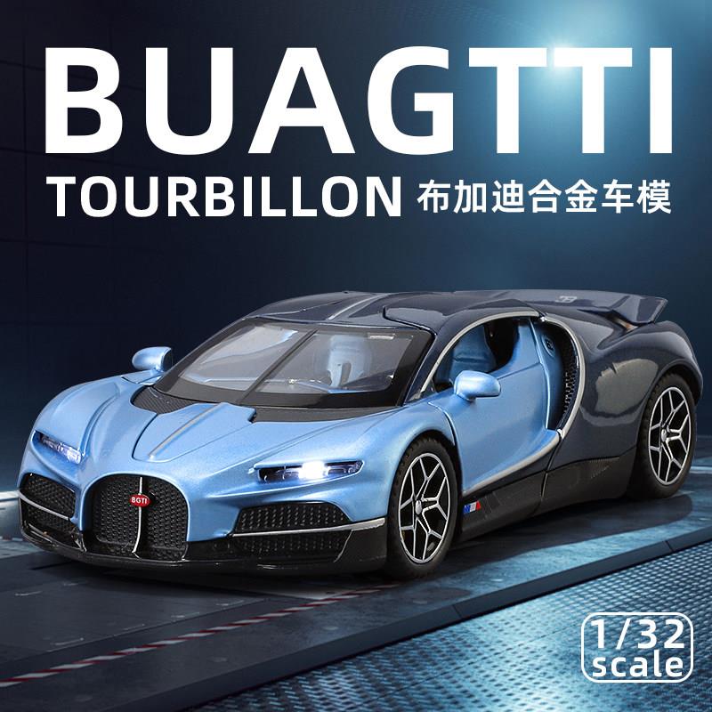 1:32布加迪陀飞轮车模仿真合金汽车模型儿童玩具超跑车男孩赛车
