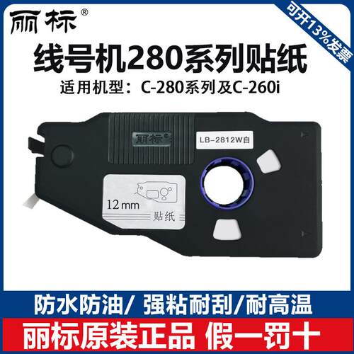 丽标280/260贴纸线号机C-280E/280T/260i LB-2812W打号机标签贴纸