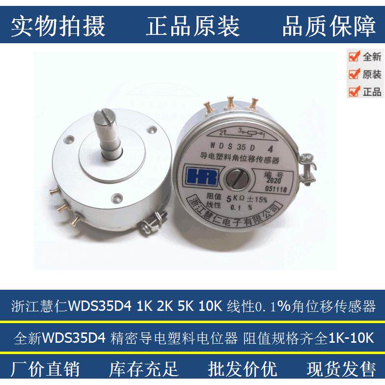 浙江慧仁精密导电塑料角位移传感器电位器WDS35D4 1K 2K 5K 10K