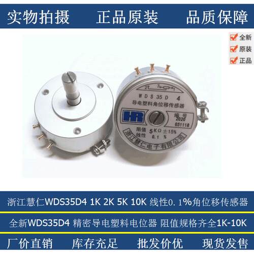 浙江慧仁精密导电塑料角位移感测器电位计WDS35D4 1K 2K 5K 10K