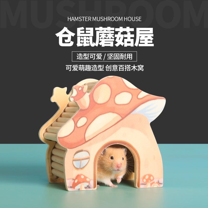 亚马逊金丝熊蘑菇躲避屋四季通用木质多功能造景窝仓鼠拱桥小房子