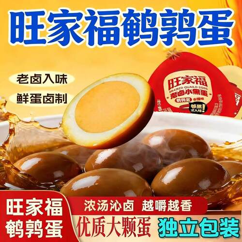旺家福鹌鹑蛋去壳零食老卤小黑蛋168g独立小包装休闲零食开袋即食