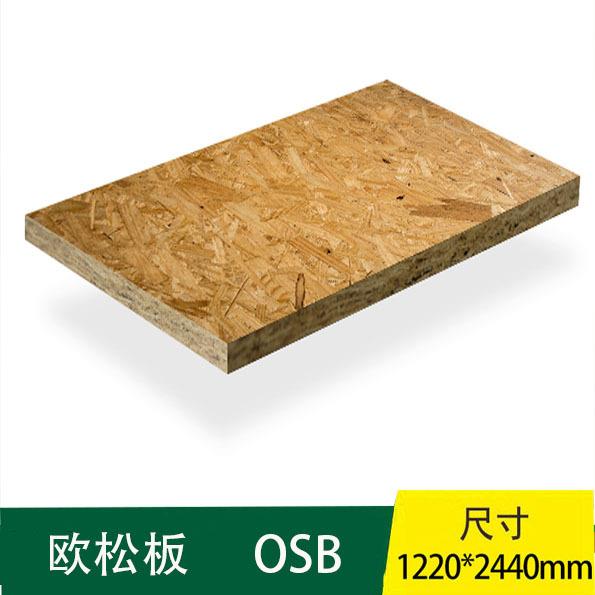 国产欧松板板材刨花板奥松板免漆osb板装修材料建材木板装饰墙