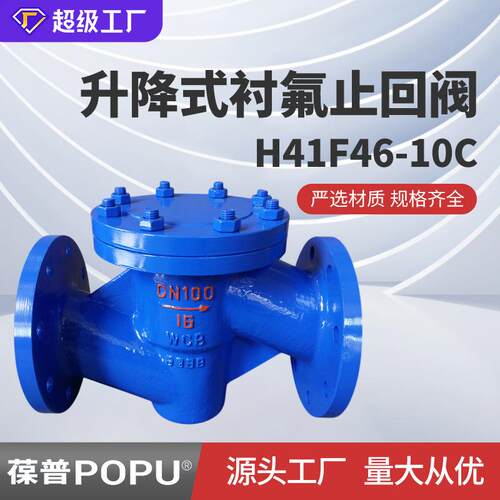 衬氟止回阀H41F46-10C升降式止回阀单向阀法兰逆止阀源头厂家