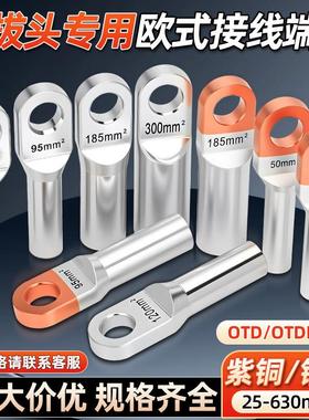 OTD欧式铜端子紫铜接线鼻子铜铝接头50 70 120平方电缆插拔头端子