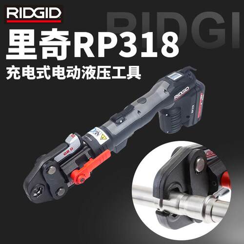美国里奇RP318卡压钳水管燃气管压接不锈钢管电动液压管机美/澳标