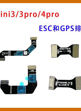 适用于DJIMini3 3PRO 4PRO电子调速器排线GPS排线 Mini系列维修配