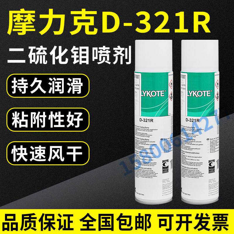 进口道康宁摩力克D321R/MOLYKOTE D-321R快干型二硫化钼喷剂400ML