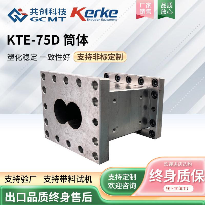 KTE-75D双螺旋造粒机机筒#45+α衬套耐磨双螺杆挤出机金属筒体