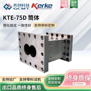 α衬套耐磨双螺杆挤出机金属筒体 KTE 75D双螺旋造粒机机筒