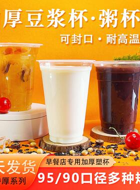 豆浆杯子一次性商用PP塑料杯早餐店用可封口95/90口径加厚耐高温