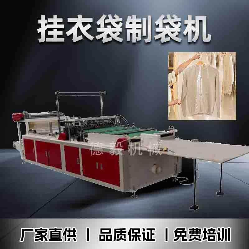 全自动PEOPP边封防尘袋挂衣袋制袋机多功能连卷塑料制袋机设备