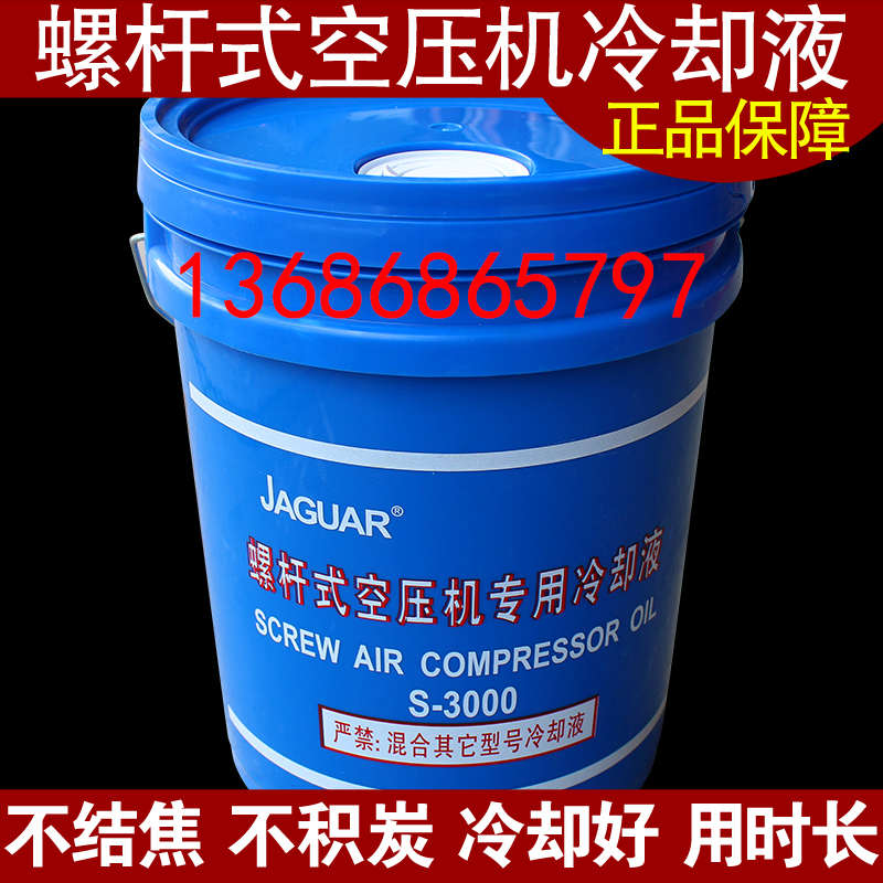 jaguar捷豹螺杆式空压机油空气压缩机油专用冷却液螺杆机油S-3000