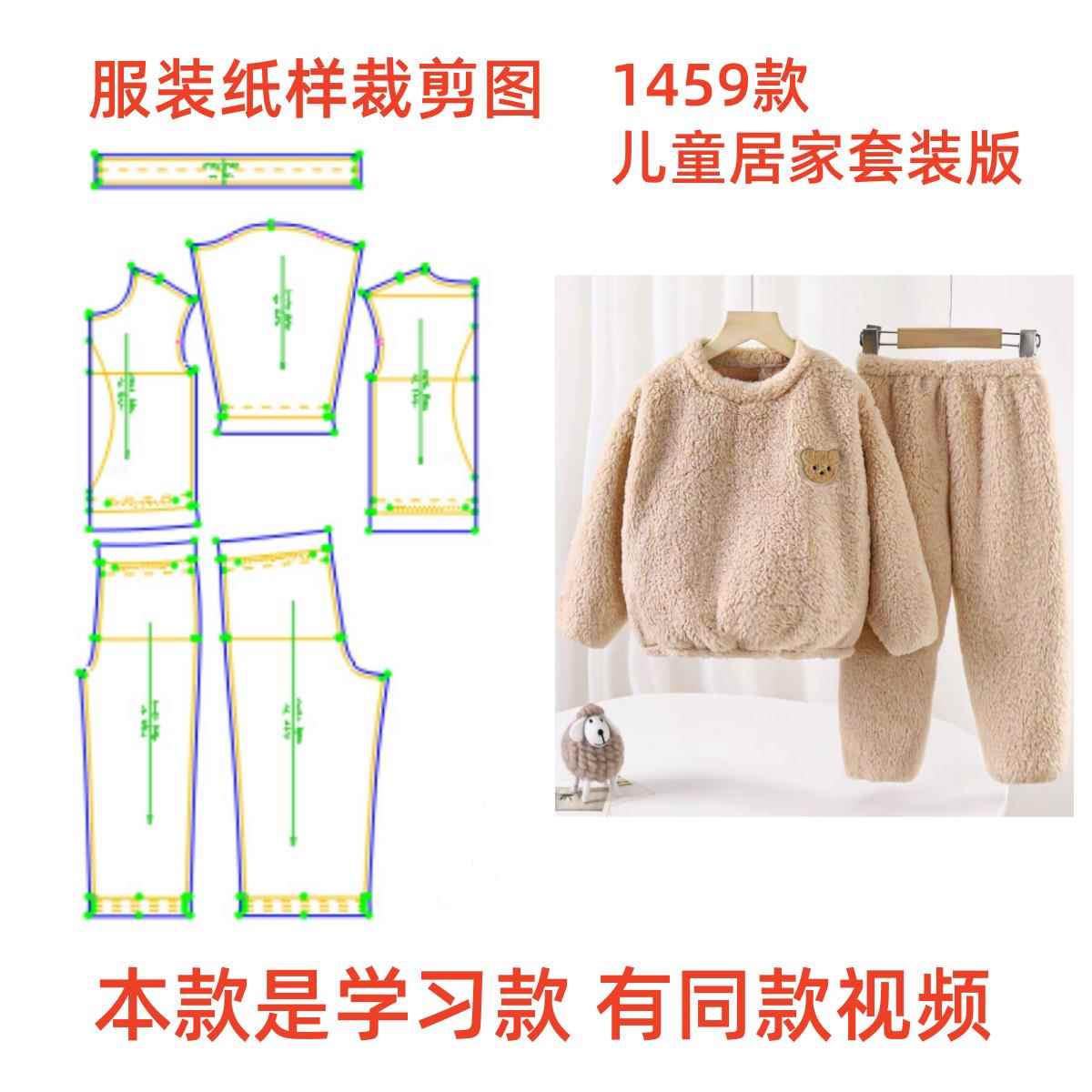 服装纸样裁剪图 1459儿童秋冬云朵绒居家睡衣套装diy样板1:1设计