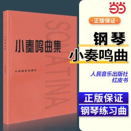 小奏鸣曲集 音乐书籍钢琴教材人音红皮书钢琴曲集入门教程舒伯特巴赫贝多芬莫扎特克列门蒂大调前奏曲人民音乐出版社