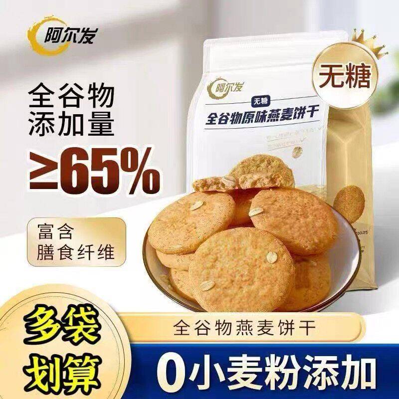 阿尔发无糖全谷物饼干原味燕麦忌糖早餐即食饱腹代餐零食