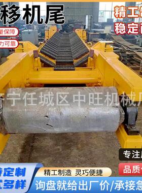 矿用自移机尾DWZY带式输送机用自移机尾DWZY系列带式自移机尾