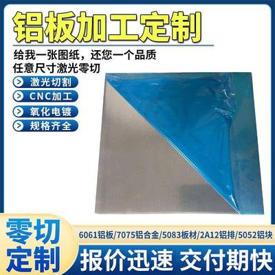6061铝板激光切割5052铝合金薄铝片散热板材加工定制1/2/3/5mm厚
