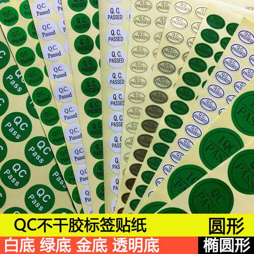 印刷QC PASSED标签QCPASS质检不干胶商标pass贴纸产品检验合格证