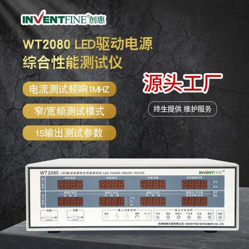 创惠WT2080LED驱动电源综合性能测试仪驱动电源输入输出测试