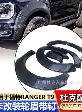 适用于福特RANGERT9装饰钉轮眉皮卡越野改装防撞防刮加宽挡泥板