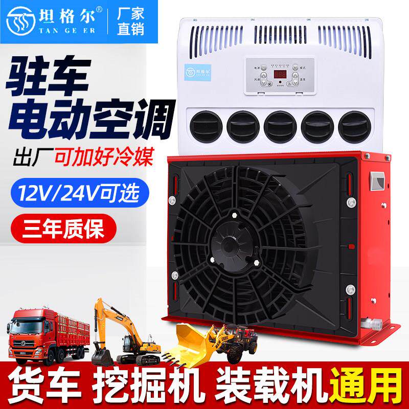大货车24v驻车空调制冷改装All车载12v电动房车专用汽车挖土机