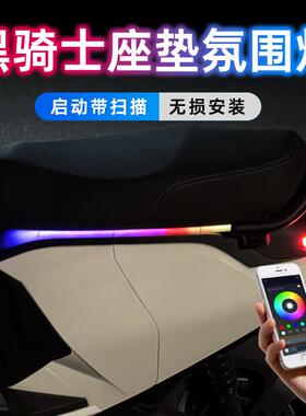 黑骑士E10坐垫气氛灯B5plus流水灯B3B2B1座垫改装侧边灯A100彩灯