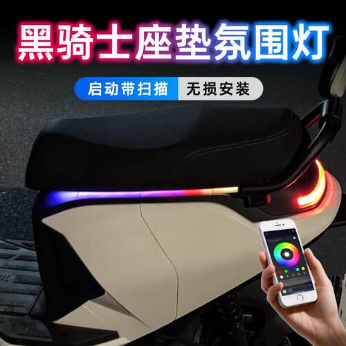 黑骑士E10坐垫气氛灯B5plus流水灯B3B2B1座垫改装侧边灯A100彩灯