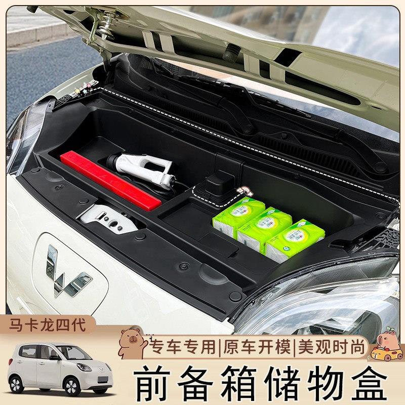 适用于 于五菱宏光mini四门版马卡龙四代前备箱前机盖储物盒改装
