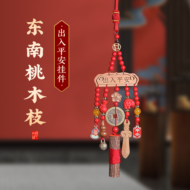 东南桃木枝桃木剑小挂件婴儿儿童出行推车纯手工出入平安挂件
