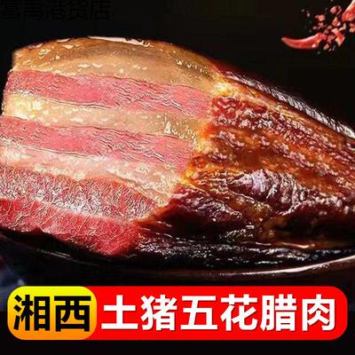 土猪五花腊肉湖南湘西特产农家烟熏老腊味非四川腊肉电商
