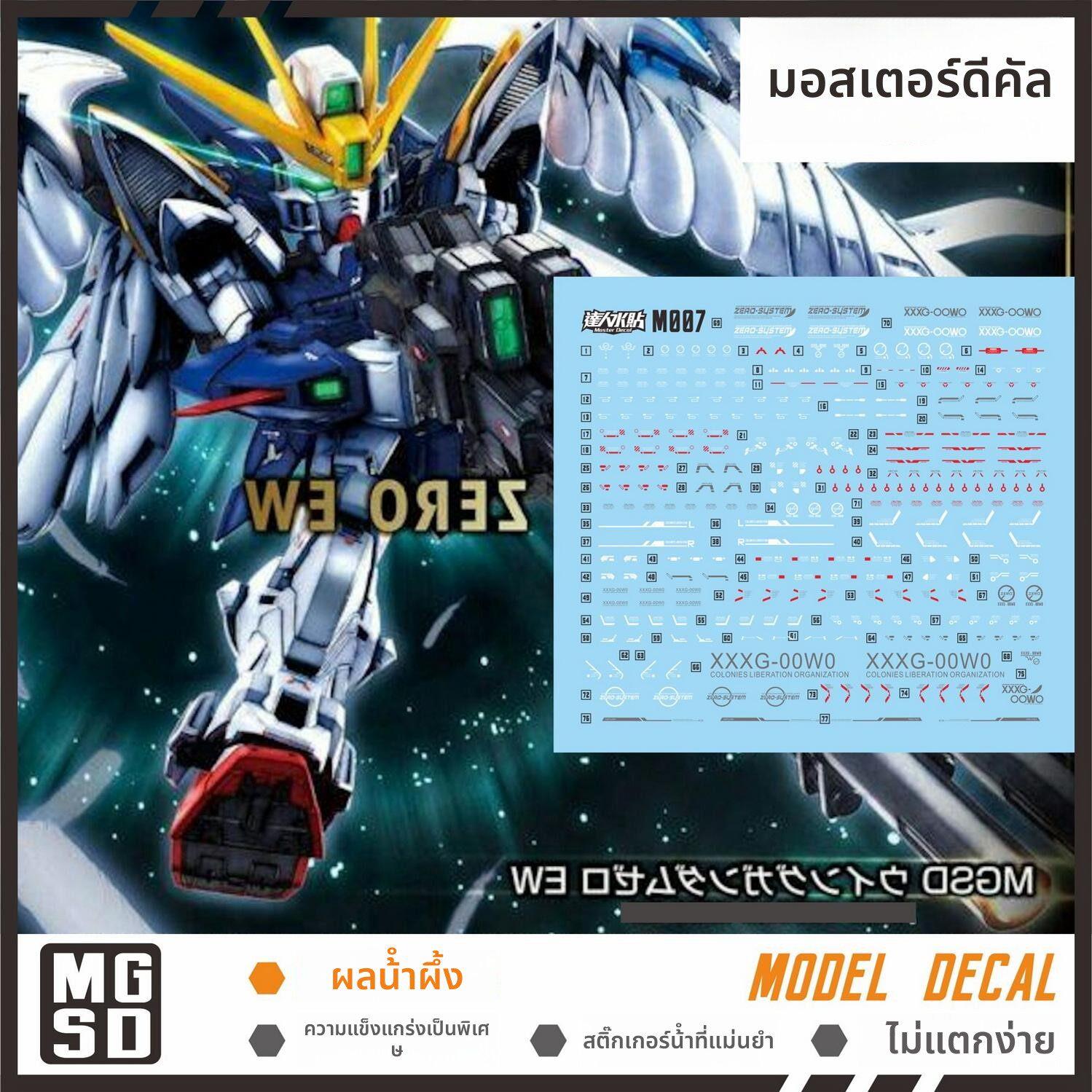 达人MASTER M007 MGSD 飛翼零式 WING ZERO W系列 高清荧光水贴图片