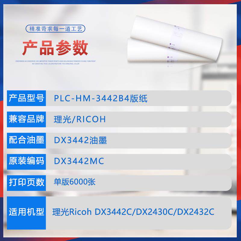 适用理光DX3442MC版纸DX3442C版纸理光油印纸 一体机腊纸CP6301C