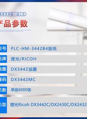 适用理光DX3442MC版纸DX3442C版纸理光油印纸 一体机腊纸CP6301C
