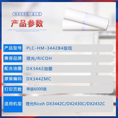 适用理光DX3442MC版纸DX3442C版纸理光油印纸 一体机腊纸CP6301C