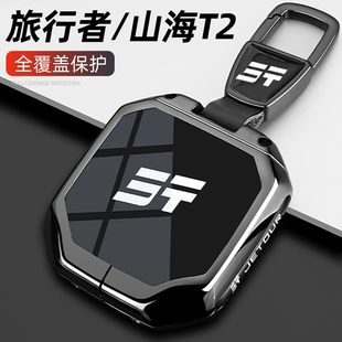 奇瑞捷途山海T2汽车金属包扣壳 24款 捷途旅行者钥匙套专用新款