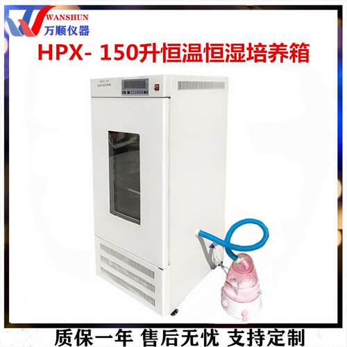 恒温培养箱HPX-150恒温恒湿培养箱HPX-150数显恒温恒湿培养箱