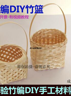 竹编竹篮diy材料包竹编篮子手工非遗竹筐学生毕设团建竹片竹条