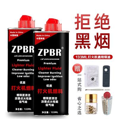 打火机专用油ZP火机油133ML煤油怀炉油配件万次火柴燃油通用燃料