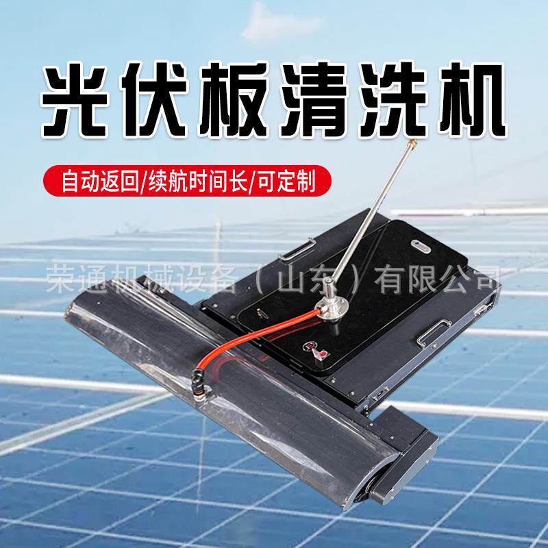 光伏板清洗机器人太阳能发电板全自动智能清扫机清洁光伏板机器人