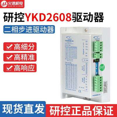 雕刻机驱动器研控YAKO驱动器YKD2608MH驱动器86/57步进电机驱动器