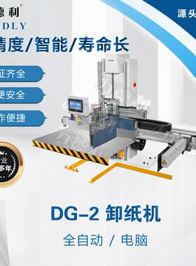 供应卸纸机DG-2全自动电脑卸纸机裁切线配套叠纸机堆纸机