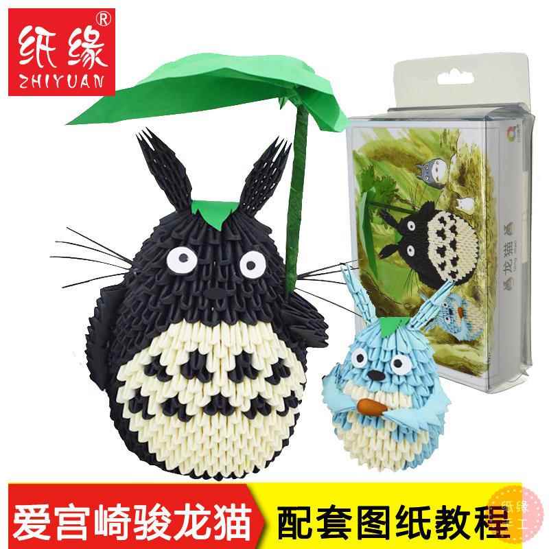 纸缘手工三角插材料龙猫折纸益智DIY宫崎峻龙猫制作可选2只材料包