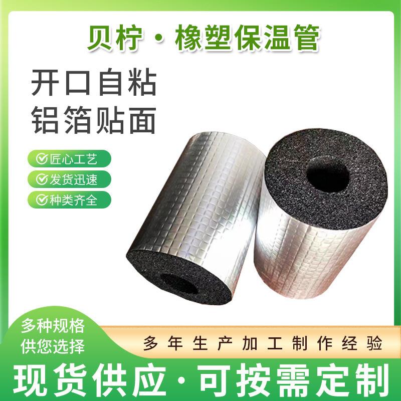 厂家橡塑管铝箔贴面空调高纤铝箔隔热棉保温材料高温阻燃橡塑管