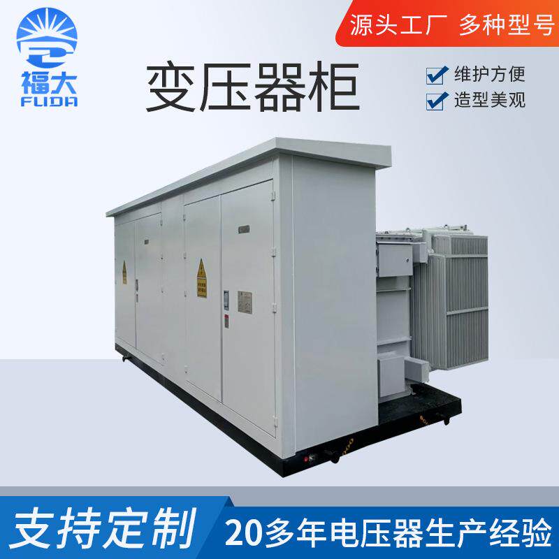变压器柜10KV箱式变电站高压成套箱式变压器不锈钢综合配电柜