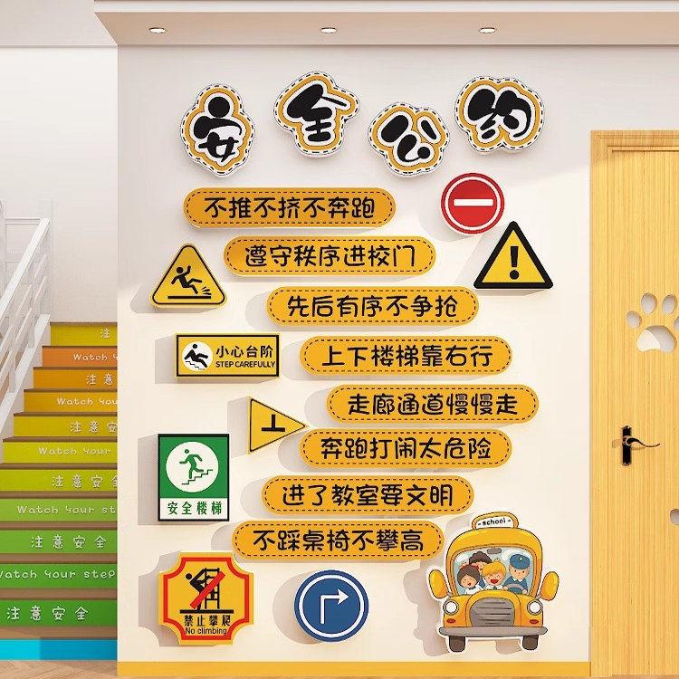 楼梯拐角安全标语幼儿园小学防踩踏文化主题墙面贴画装饰环创布置