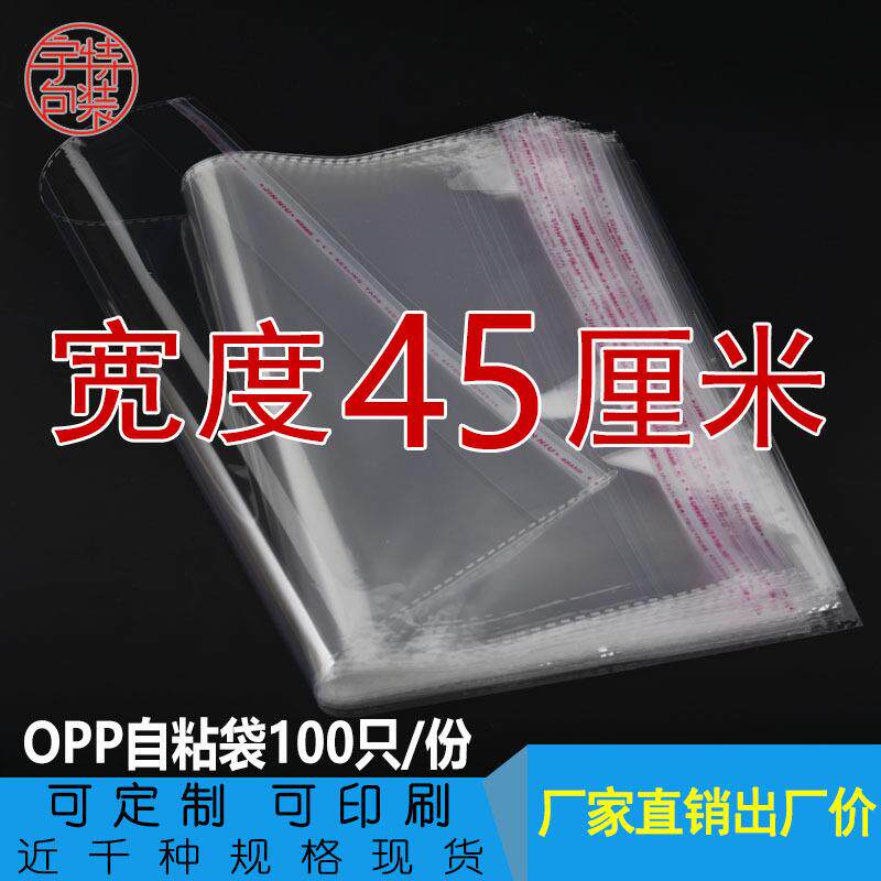 宽度45cm 双层5丝opp袋不干胶自粘袋 透明包装袋 塑料薄膜袋100只