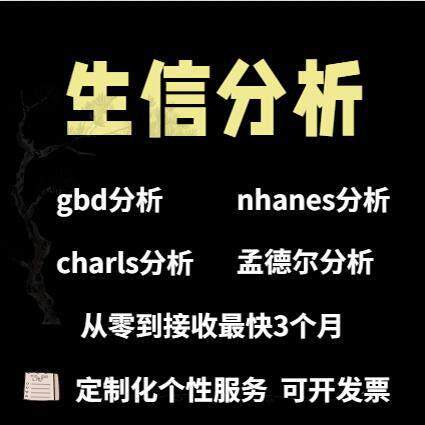 GBD/NHANES/CHARLS数据分析全程指导医学数据库代做