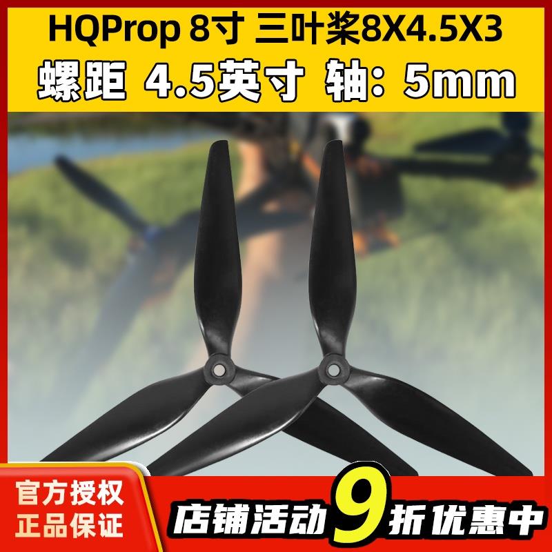 HQProp HQ8寸桨叶8X4.5X3穿越机8045桨叶4轴飞行器正反桨螺旋桨