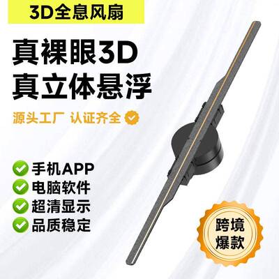 裸眼3D全息风扇空中成像3d立体全息投影风扇广告机显示屏hologram
